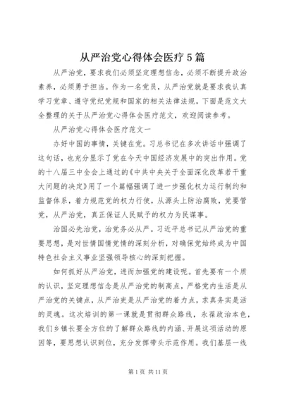 从严治党心得体会医疗5篇.docx