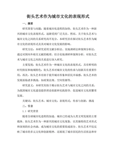 街头艺术作为城市文化的表现形式