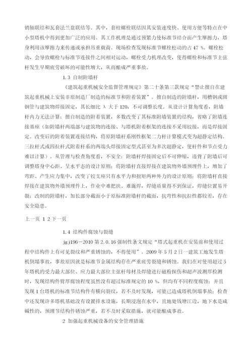 关于加强起重机械设备的安全管理探讨.docx