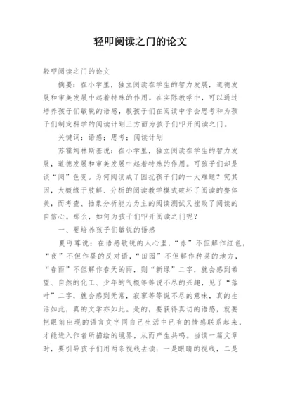 轻叩阅读之门的论文.docx