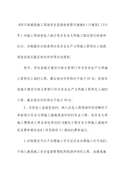 建设关键工程安全文明综合施工费计价管理新版制度.docx