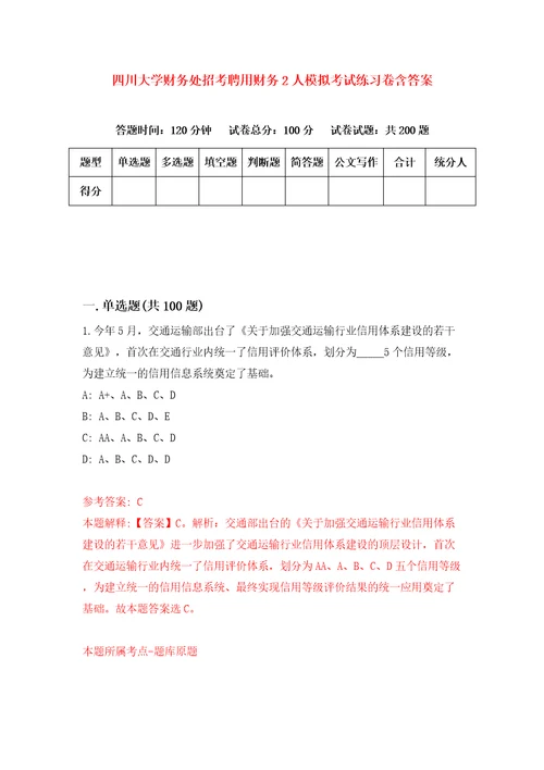 四川大学财务处招考聘用财务2人模拟考试练习卷含答案5