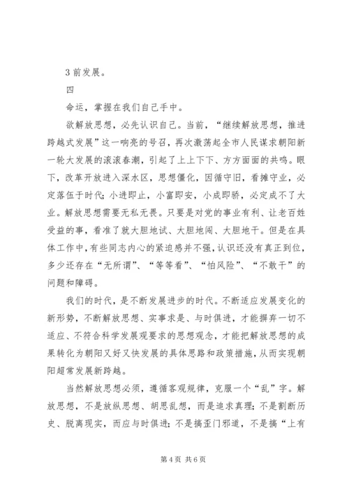 继续解放思想加快跨越式发展大讨论心得体会 (3).docx