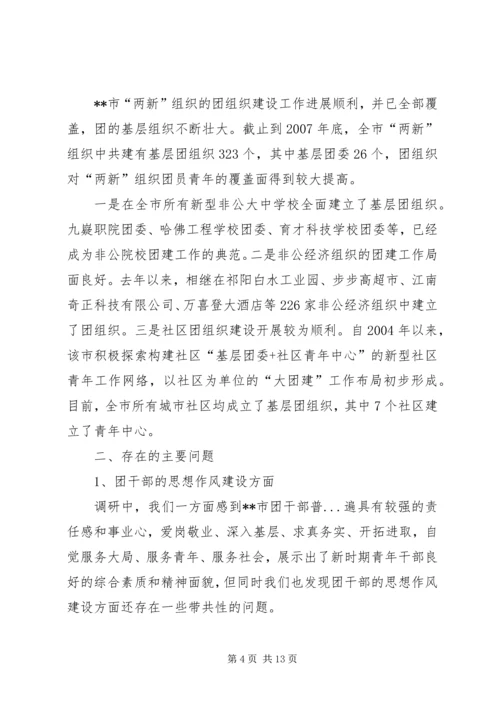 基层共青团干部队伍建设情况调研报告.docx