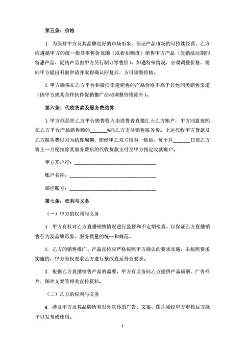 直播销售推广暨直播带货合作协议（律师拟定详细版）