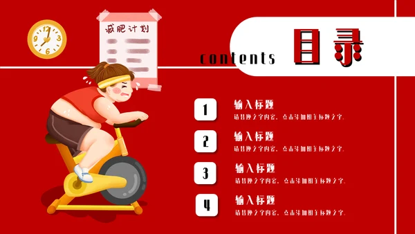 瘦身减肥计划培训通用PPT模板