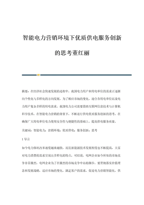 智能电力营销环境下优质供电服务创新的思考董红丽