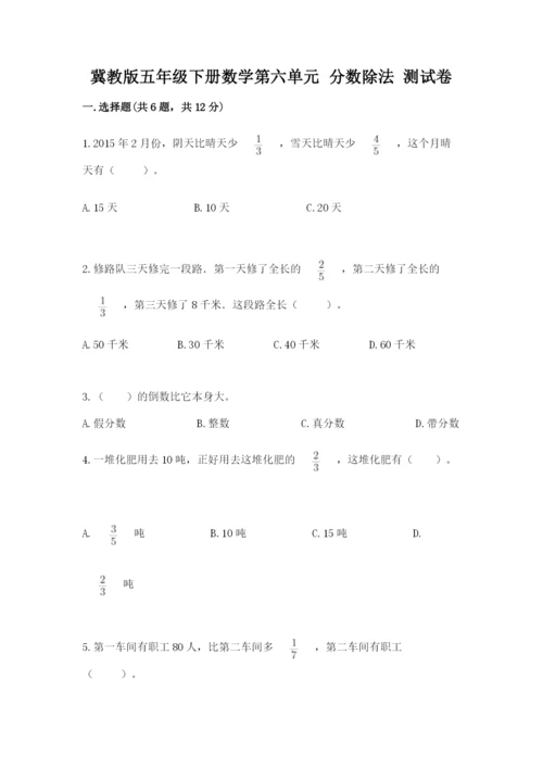 冀教版五年级下册数学第六单元 分数除法 测试卷附参考答案（突破训练）.docx
