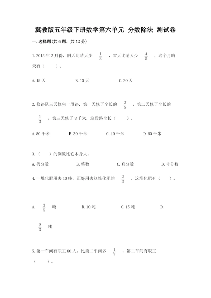 冀教版五年级下册数学第六单元 分数除法 测试卷附参考答案（突破训练）.docx