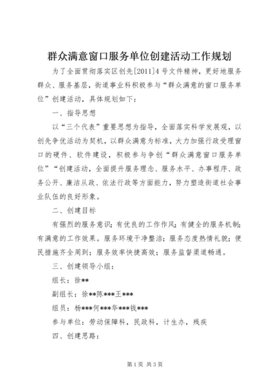 群众满意窗口服务单位创建活动工作规划 (2).docx