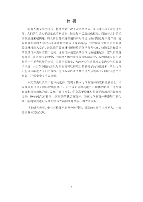 7988442_丁淑梅_负氧离子功能涂料研究进展_毕业论文二稿丁淑梅新.docx