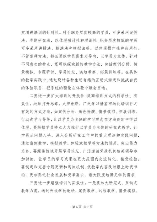 创新干部教育培训思考.docx