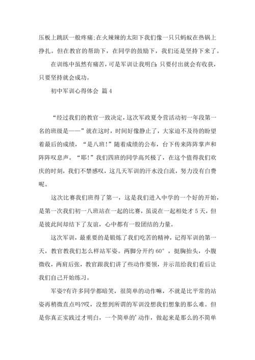 热门初中军训心得体会五篇.docx