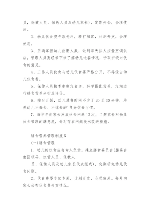 膳食营养管理制度.docx