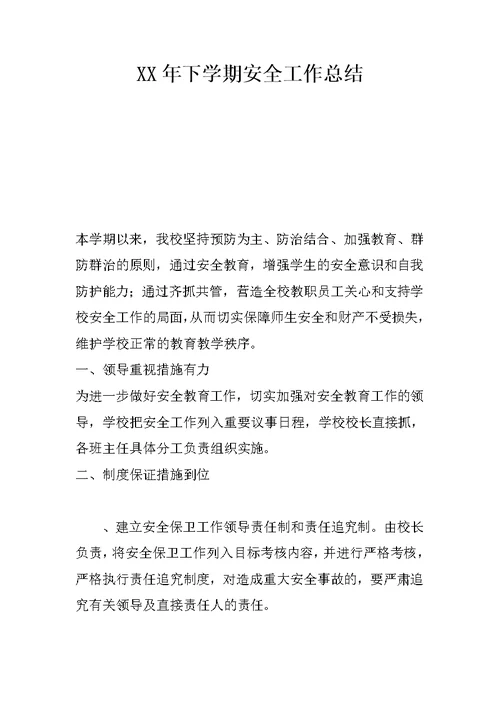 XX年下学期安全工作总结