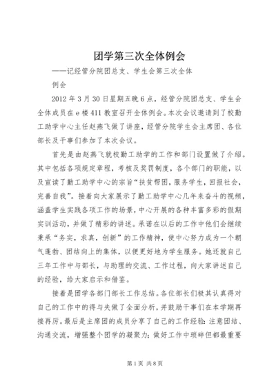 团学第三次全体例会_1.docx