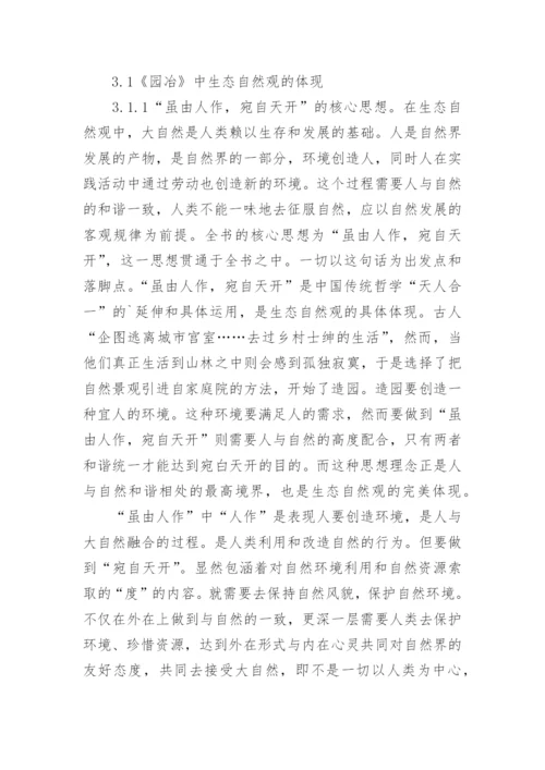 《园冶》中的生态美学思想探析论文.docx