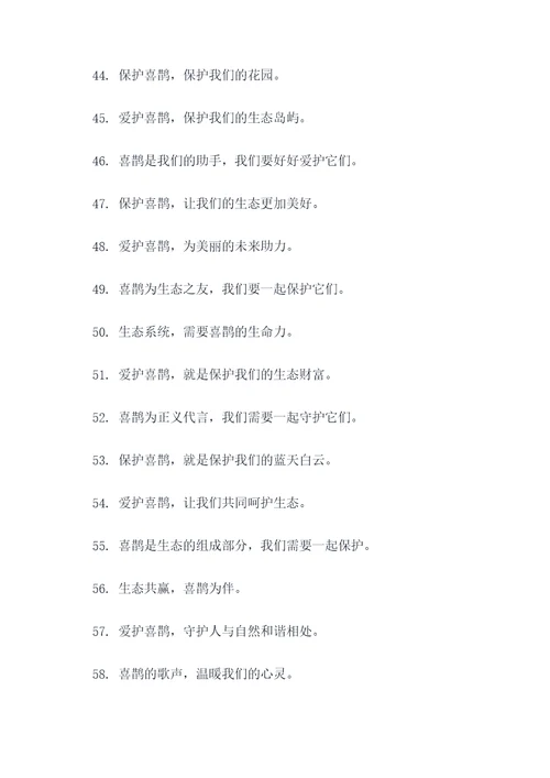 爱护喜鹊宣传标语