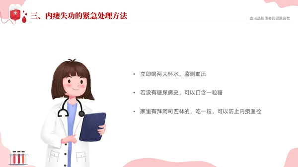 红色简约医疗透析患者健康宣教课件PPT护理