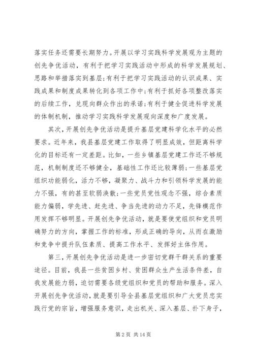 县委在创先争优活动动员大会的讲话.docx
