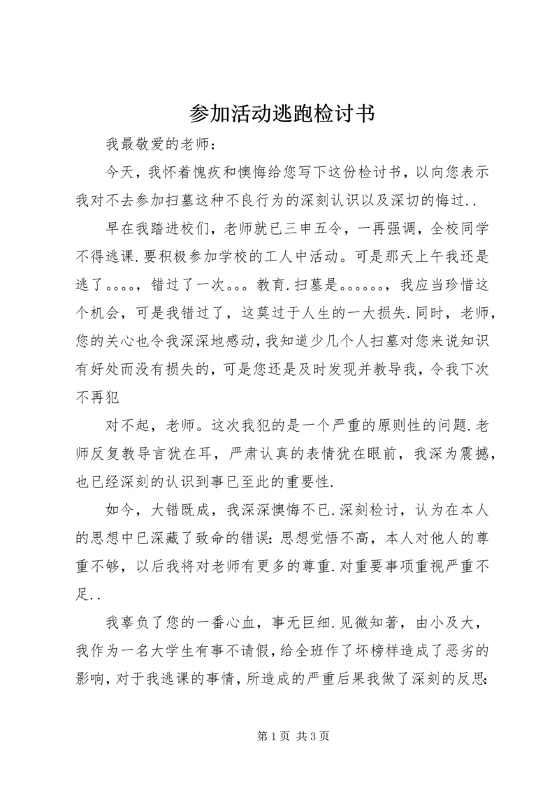 参加活动逃跑检讨书 (6).docx