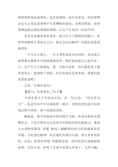 以变化为话题的作文.docx