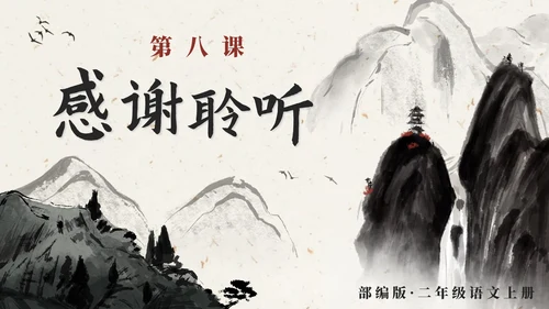部编版语文二年级上册第八课《望庐山瀑布》课件