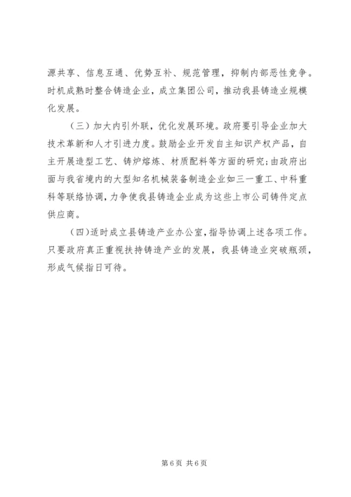 县铸造产业发展调研报告.docx