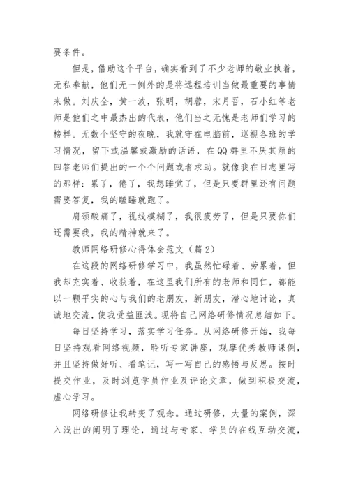 2023教师网络研修心得体会范文(10篇).docx