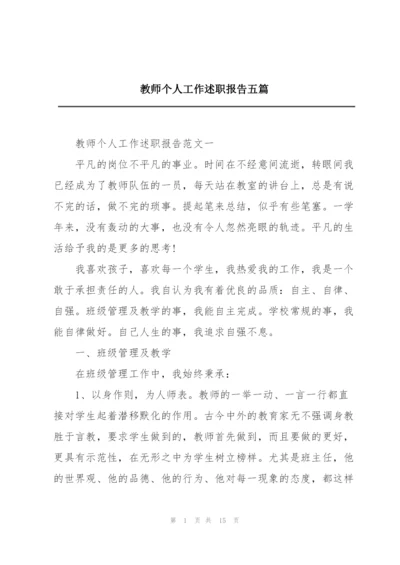 教师个人工作述职报告五篇.docx