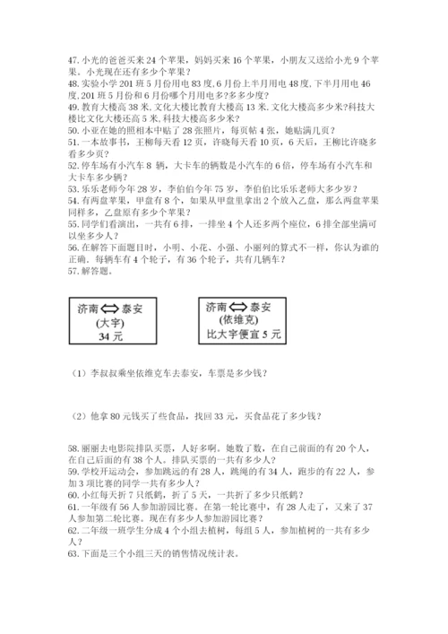 小学二年级上册数学应用题100道精品（满分必刷）.docx
