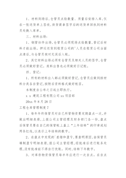 工程仓库管理制度.docx