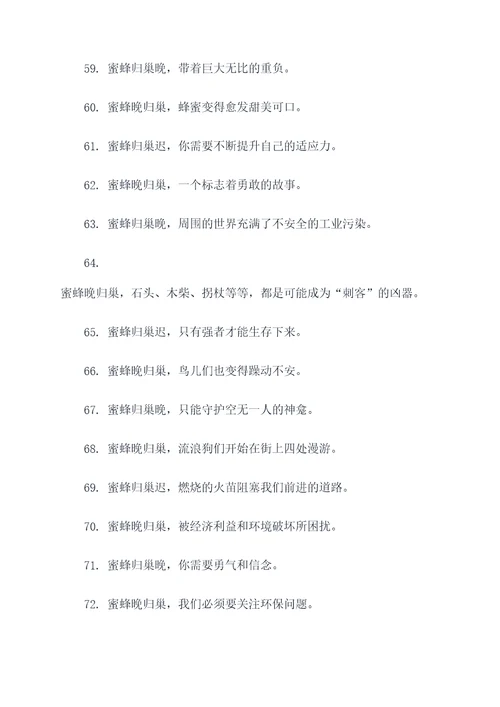 蜜蜂归巢迟谚语