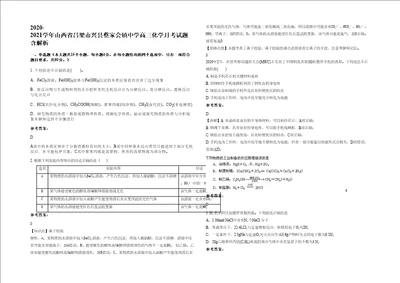 20202021学年山西省吕梁市兴县蔡家会镇中学高三化学月考试题含解析