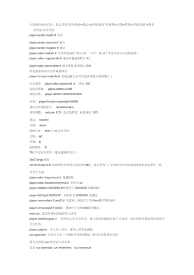 上古卷轴5控制台代码.docx