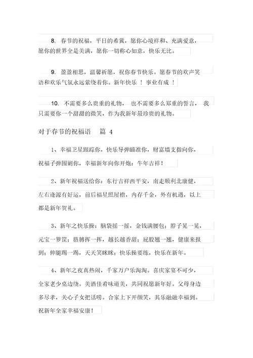 2021年对于春节的祝福语汇编10篇