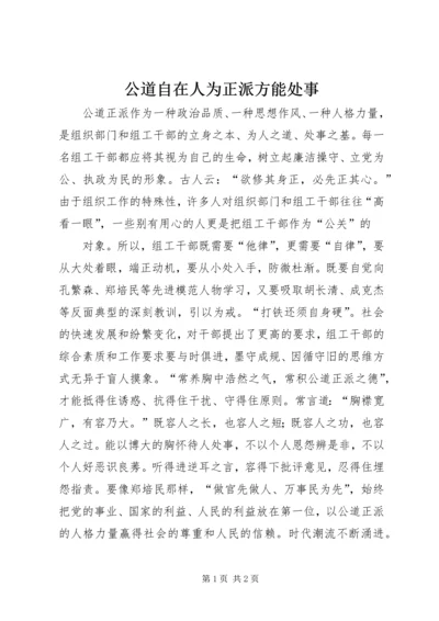 公道自在人为正派方能处事 (3).docx