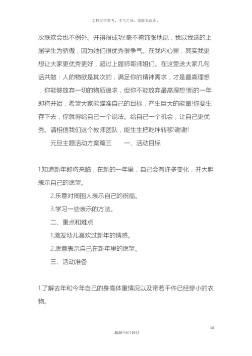 元旦主题活动的方案.docx