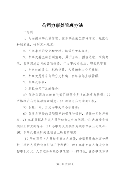 公司办事处管理办法.docx