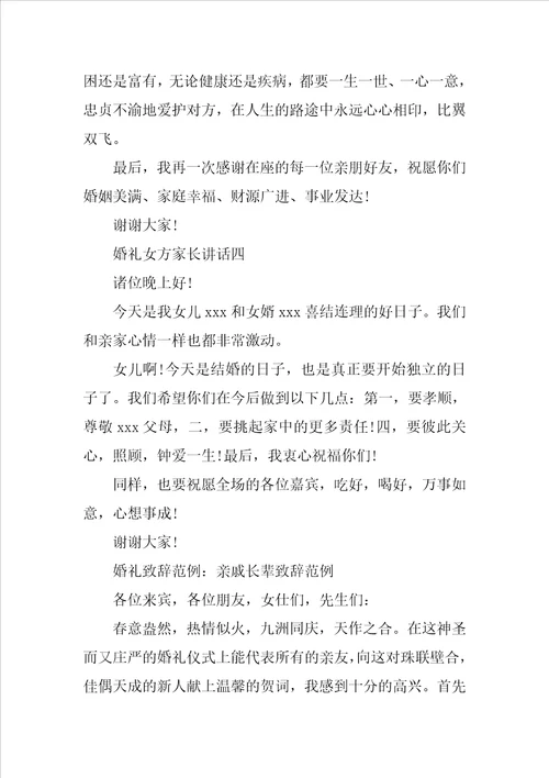 婚礼贺词女方家长讲话