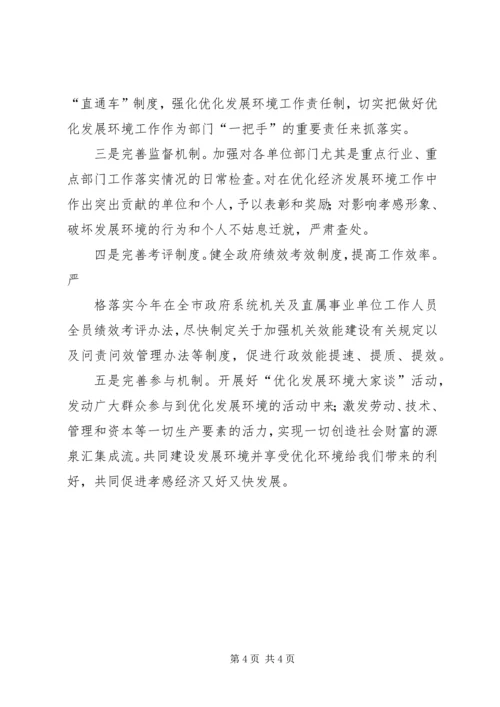 关于优化我市经济发展环境的几点思考 (3).docx