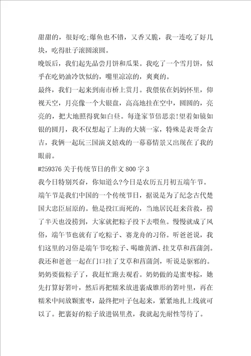 关于传统节日的作文800字