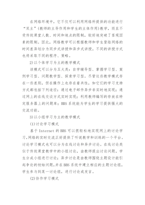 浅析网络环境下的大学英语教学论文.docx