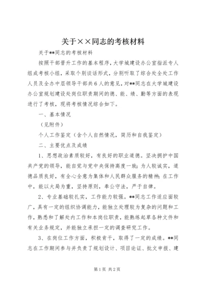 关于××同志的考核材料 (4).docx