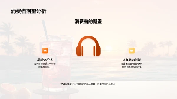 小暑冷饮市场洞察