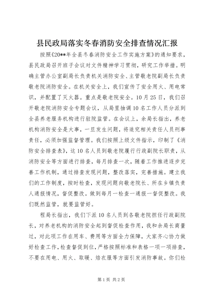 县民政局落实冬春消防安全排查情况汇报.docx