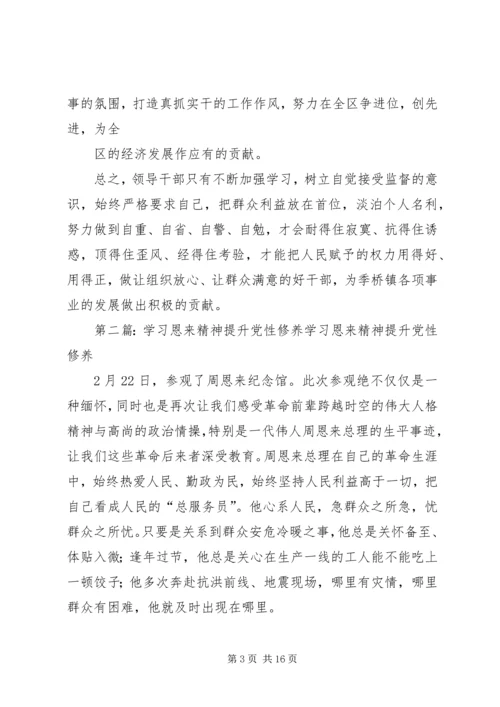 学习恩来精神提升“五德”修养.docx