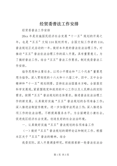 经贸委普法工作安排 (2).docx