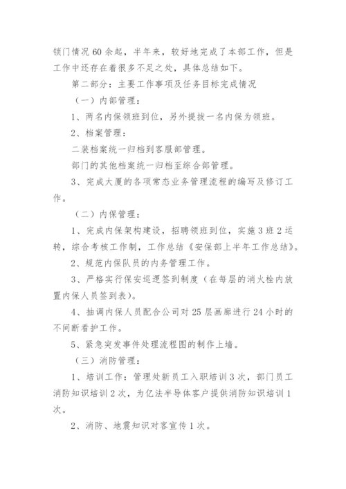 安保部半年工作总结.docx