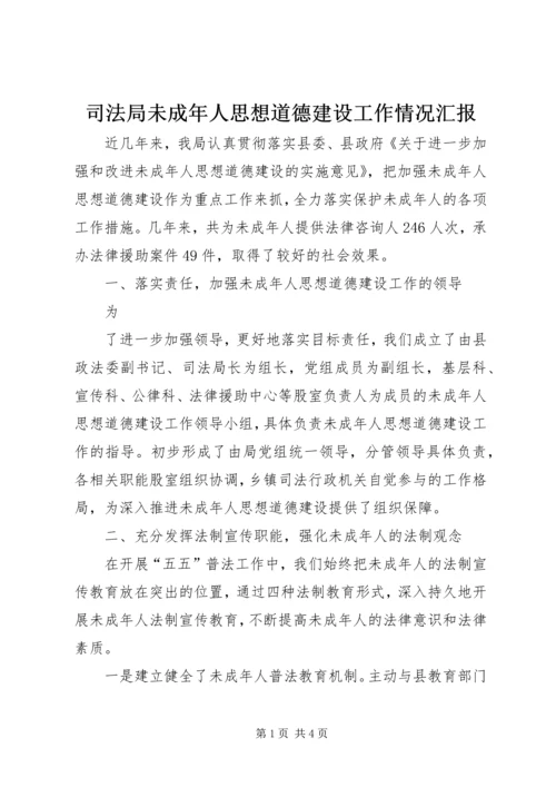 司法局未成年人思想道德建设工作情况汇报 (2).docx